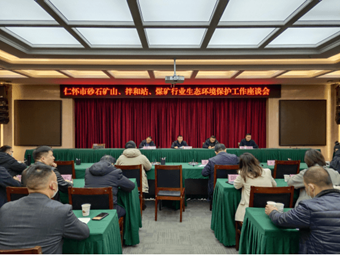 聚焦!重拳出擊砂石礦山，貴州召開砂石礦山生態(tài)工作座談會