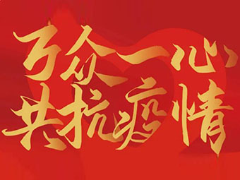 守望相助 共克難關(guān)|致公司全體黨員、干部、職工的疫情防控倡議書
