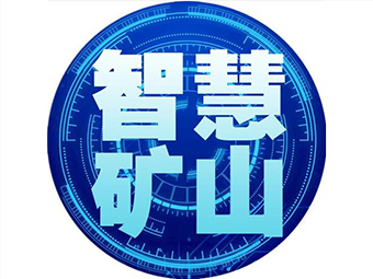 國家礦山安監(jiān)局：加快“智慧礦山”建設(shè)，打造安全礦山