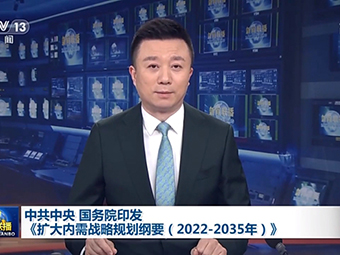 中共中央、國務(wù)院為我國未來砂石需求“定調(diào)”!全面推動基建!《擴(kuò)大內(nèi)需戰(zhàn)略規(guī)劃綱要(2022-2035年)》印發(fā)