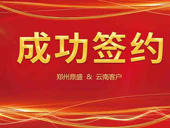 喜訊不斷，簽約不停！鄭州鼎盛與云南客戶成功簽約
